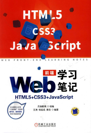Web前端学习笔记：HTML5+CSS3+JavaScript.pdf (Wang Tao, Yang Yancheng, Jiang Hao etc.) (Z-Library)