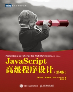 JavaScript高级程序设计（第4版） (Matt Frisbie) (Z-Library)