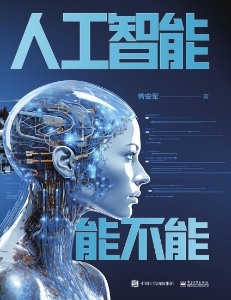 人工智能能不能 (曾安军) (Z-Library)