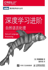 深度学习进阶：自然语言处理 (斋藤康毅) (Z-Library)