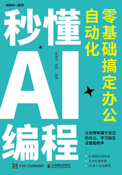 秒懂AI编程零基础搞定办公自动化 (蔡逸雯 编著陈明 编著) (Z-Library)