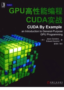 GPU高性能编程CUDA实战 (（美）桑德斯著；聂雪军等译)（Z-Library）