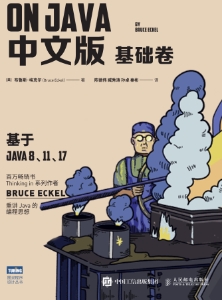 On Java 中文版 基础卷 (Bruce Eckel)（Z-Library）