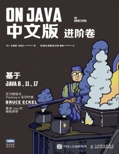 On Java 中文版 进阶卷 ([美] 布鲁斯·埃克尔)（Z-Library）