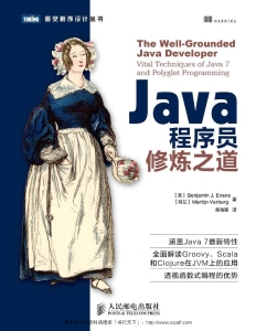 Java程序员修炼之道 (图灵程序设计丛书 79) ( etc.)（Z-Library）