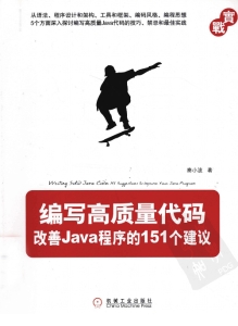 编写高质量代码 改善Java程序的151个建议 (秦小波著)（Z-Library）