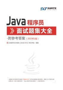 尚学堂 Java 程序员面试题集大全 201901 (it-ebooks)（Z-Library）
