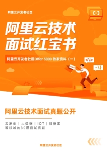 阿里云技术面试红宝书 (it-ebooks)（Z-Library）