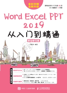 WordExcelPPT 2019从入门到精通：移动学习版 (岳福丽)（Z-Library）