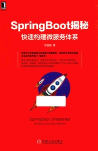 SpringBoot揭秘 快速构建微服务体系 (王福强著)（Z-Library）