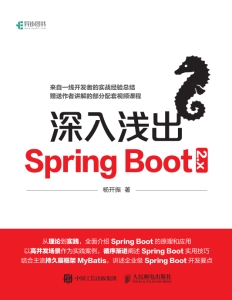深入浅出Spring Boot 2.x (杨开振)（Z-Library） (1)