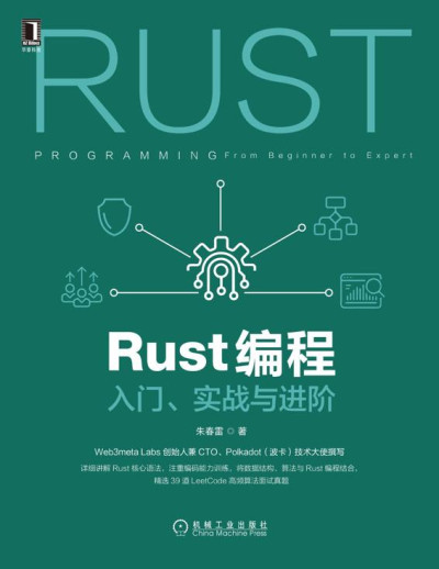 Rust编程：入门、实战与进阶 (朱春雷)（Z-Library） (1)
