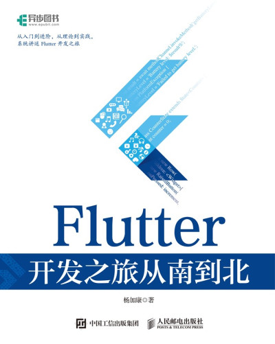 Flutter 开发之旅从南到北 (杨加康)（Z-Library）