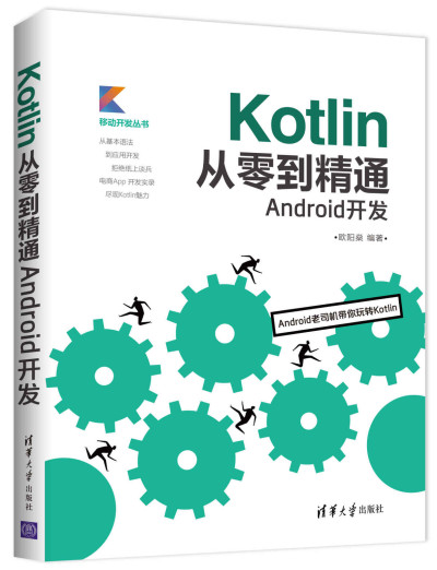 Kotlin从零到精通Android开发 (欧阳燊)（Z-Library） (1)