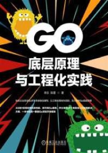 Go底层原理与工程化实践 (李乐)（Z-Library） (2)