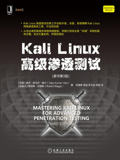 Kali Linux高级渗透测试（原书第3版） (维杰·库马尔·维卢 (Vijay Kumar Velu) etc.)（Z-Library）