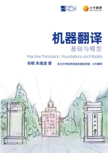 机器翻译基础与模型 (小牛翻译 肖桐 朱靖波)（Z-Library）