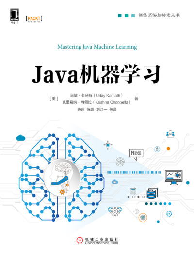 Java机器学习 (克里希纳·肖佩拉 著 , [美] 乌黛·卡马特 （Dr.Uday Kamath） 译 etc.)（Z-Library）