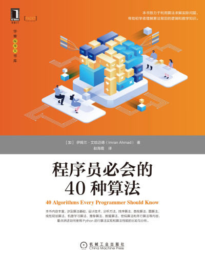 程序员必会的40种算法 (【加拿大】伊姆兰·艾哈迈德)（Z-Library）