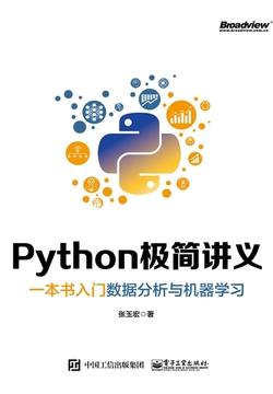 Python极简讲义：一本书入门数据分析与机器学习 (张玉宏)（Z-Library）