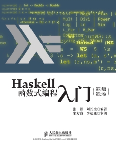 Haskell函数式编程入门（第2版）第2卷 (张淞 刘长生)（Z-Library）