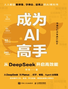 成为AI高手从DeepSeek开启高效能 (常青)（Z-Library）