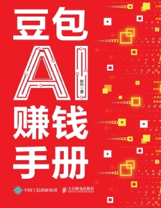 豆包AI赚钱手册 (秋叶)（Z-Library）