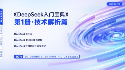 《DeepSeek入门宝典》第1册.技术解析篇 (51CTO)（Z-Library）