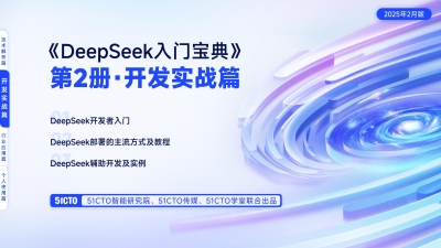 《DeepSeek入门宝典》第2册.开发实战篇 (51CTO)（Z-Library）