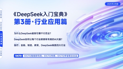 行业应用篇-DeepSeek入门宝典 (51cto)（Z-Library）