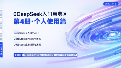 个人使用篇-DeepSeek入门宝典 (51cto)（Z-Library）