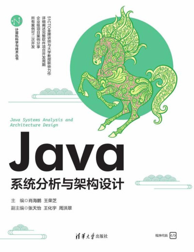 Java系统分析与架构设计 (肖海鹏 王荣芝 张天怡 王化宇 周洪翠)（Z-Library）