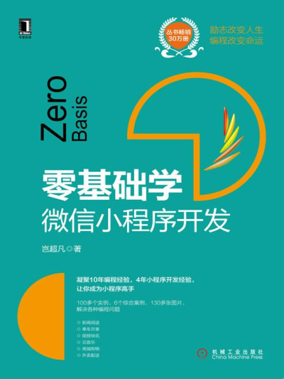 零基础学：微信小程序开发 (岂超凡)（Z-Library）