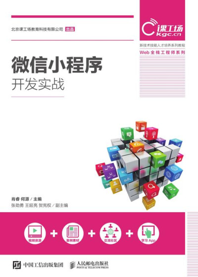 微信小程序开发实战 (肖睿，何源)（Z-Library）
