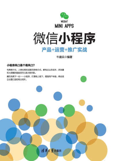 微信小程序：产品+运营+推广实战 (牛建兵)（Z-Library）