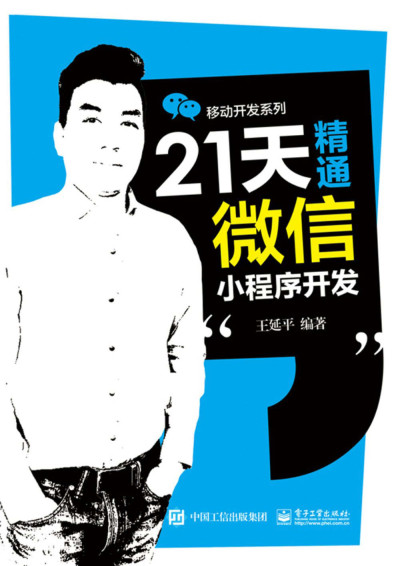 21天精通微信小程序开发 (移动开发系列) (王延平)（Z-Library）