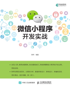 微信小程序开发实战 (陈伟)（Z-Library）