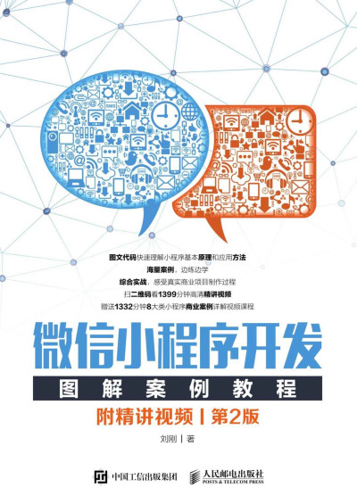 微信小程序开发图解案例教程（附精讲视频）（第2版） (刘刚)（Z-Library）