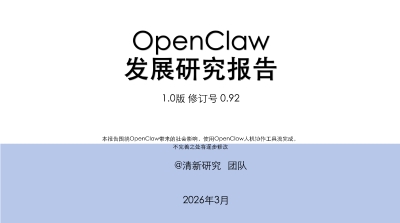 OpenClaw发展研究1.0报告 (清新研究)（Z-Library）