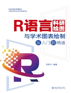 R语言科研绘图与学术图表绘制从入门到精通 (关东升)（Z-Library）