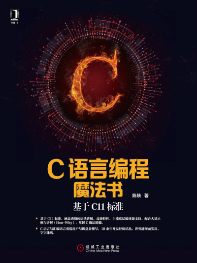 C语言编程魔法书：基于C11标准 (陈轶)（Z-Library）