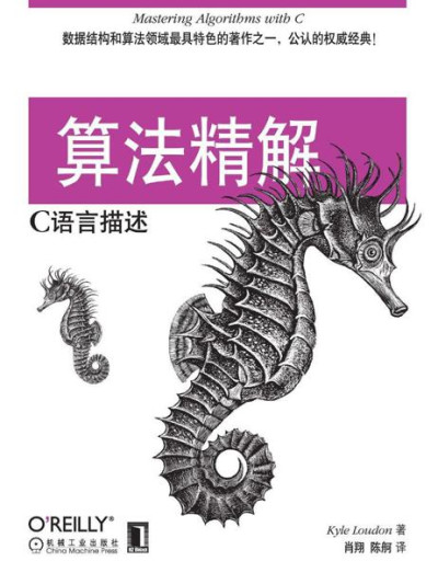 算法精解：C语言描述 (Kyle Loudon 著 , 肖翔 陈舸 译)（Z-Library）