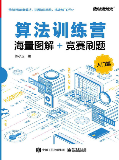 算法训练营：海量图解+竞赛刷题（入门篇） (陈小玉)（Z-Library）