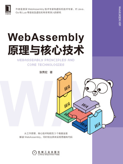 WebAssembly原理与核心技术 (张秀宏)（Z-Library）