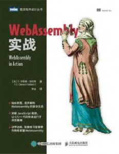 WebAssembly实战 ( etc.)（Z-Library）