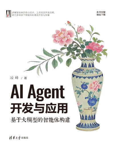 AI Agent开发与应用基于大模型的智能体构建 [转换版] (凌峰) (Z-Library)