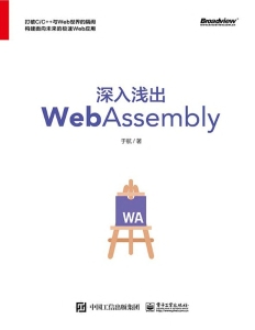 深入浅出WebAssembly (于航)（Z-Library）