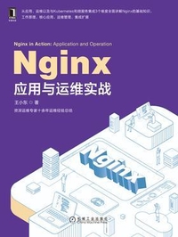 Nginx应用与运维实战 2020 (王小东)（Z-Library）