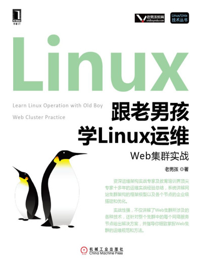 跟老男孩学Linux运维：Web集群实战 (老男孩)（Z-Library）