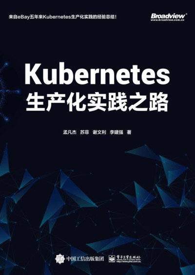 Kubernetes生产化实践之路 (孟凡杰等)（Z-Library）